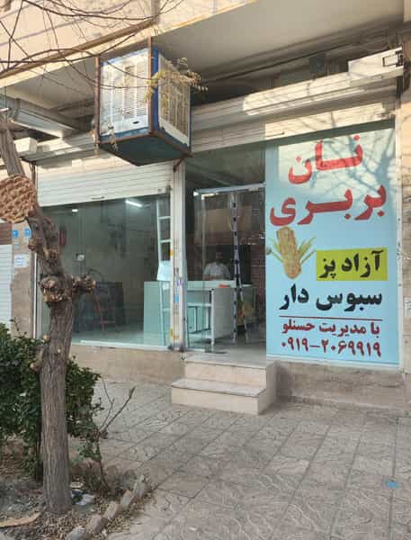عکس نانوایی بربری حسنلو در فاز ۱ اندیشه شهریار