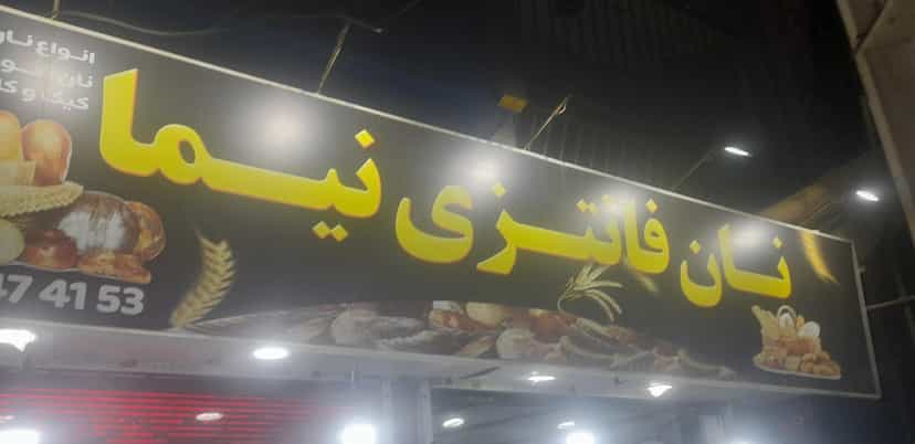 عکس نان فانتزی نیما در فاز ۱ اندیشه شهریار