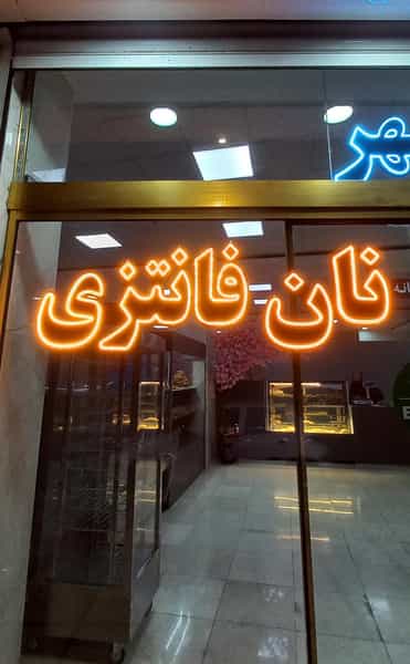 عکس نان فانتزی شهر در فاز ۱ اندیشه شهریار