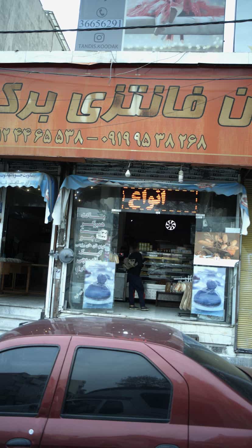 عکس نان شیرینی برکت شهرک وایین شهریار