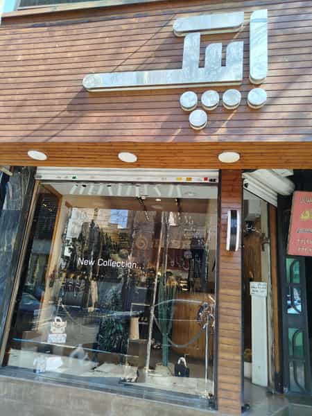 عکس مانتو ایپک در نواب صفوی شهریار