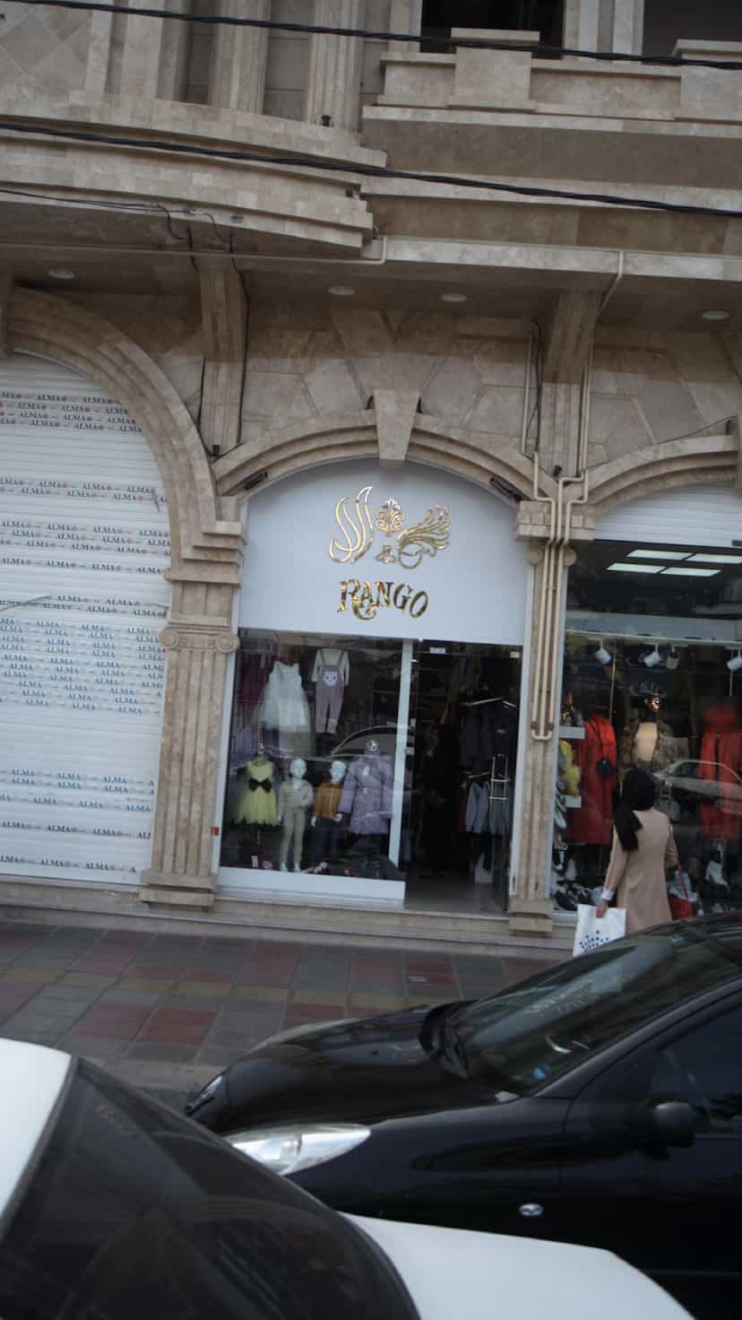 عکس فروشگاه لباس کودکانه رانگو در فاز ۱ اندیشه شهریار