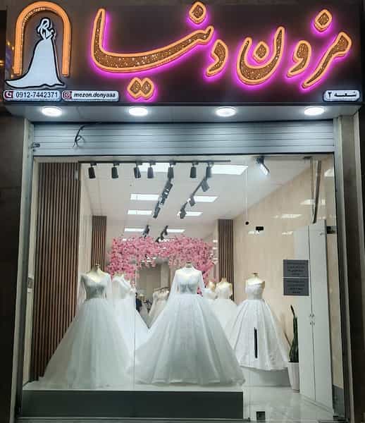 عکس مزون لباس عروس دنیا (شعبه ۲) در بهشتی شهریار