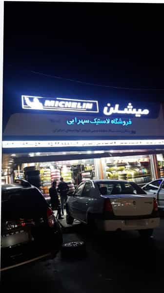 عکس فروشگاه لاستیک سهرابی شهرک فاز ۲ مخابرات شهریار