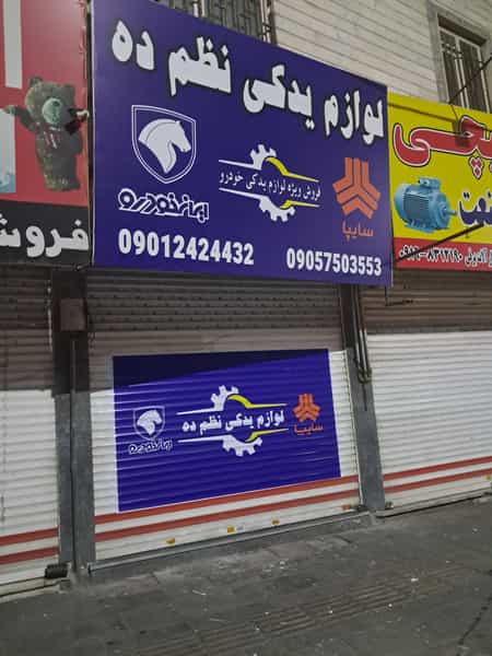 عکس لوازم یدکی نظم‌ده در فاز ۱ اندیشه شهریار