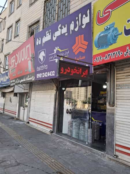 عکس لوازم یدکی نظم‌ده در فاز ۱ اندیشه شهریار