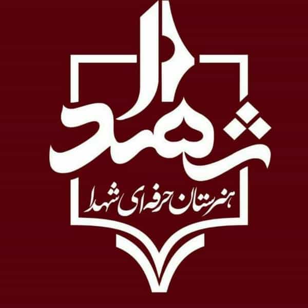 عکس هنرستان حرفه ای شهدا در تعاون شهریار