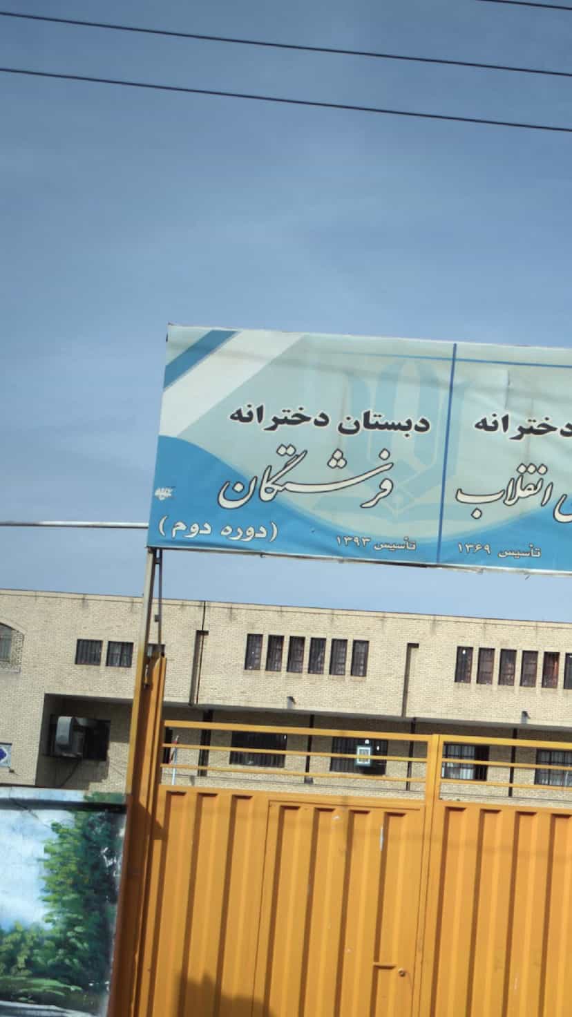 عکس دبستان دخترانه فرشتگان در فاز ۱ اندیشه شهریار