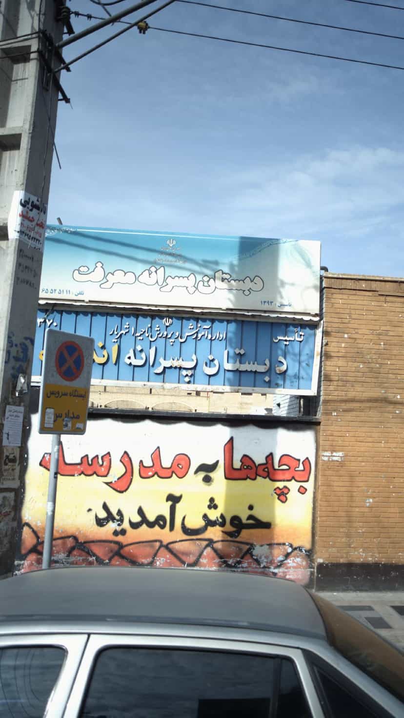 عکس دبستان پسرانه معرفت در فاز ۱ اندیشه شهریار