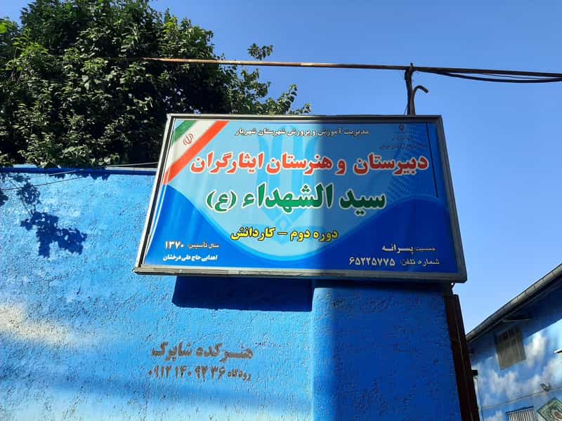 عکس مدرسه راهنمایی و دبیرستان سیدالشهدا در کرشته شهریار