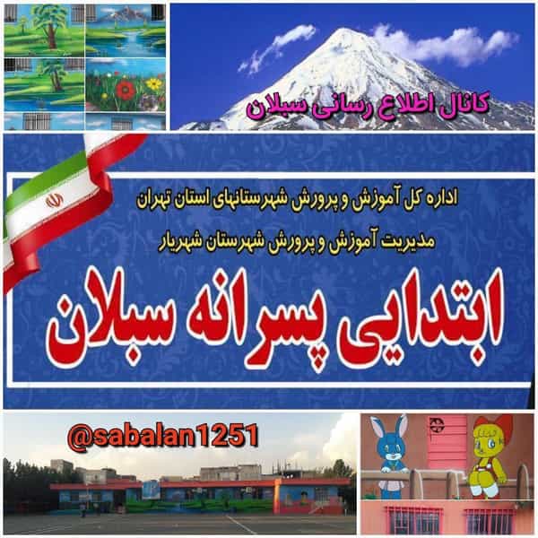 عکس ابتدایی پسرانه سبلان (دوره اول) شهرک وایین شهریار