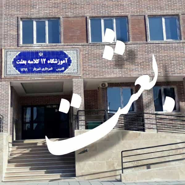 عکس مدرسه کاشانی شهرک وایین شهریار