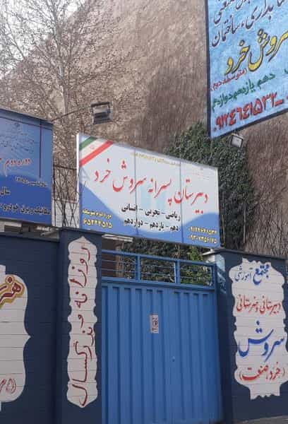 عکس دبیرستان پسرانه سروش خرد در نواب صفوی شهریار
