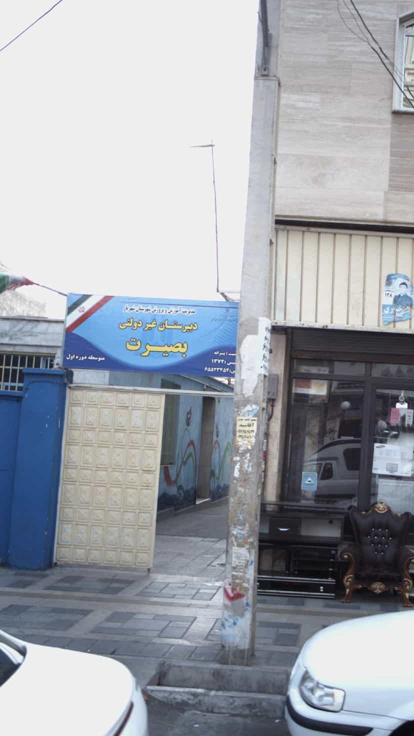 عکس دبیرستان غیر دولتی بصیرت در فاز ۱ اندیشه شهریار