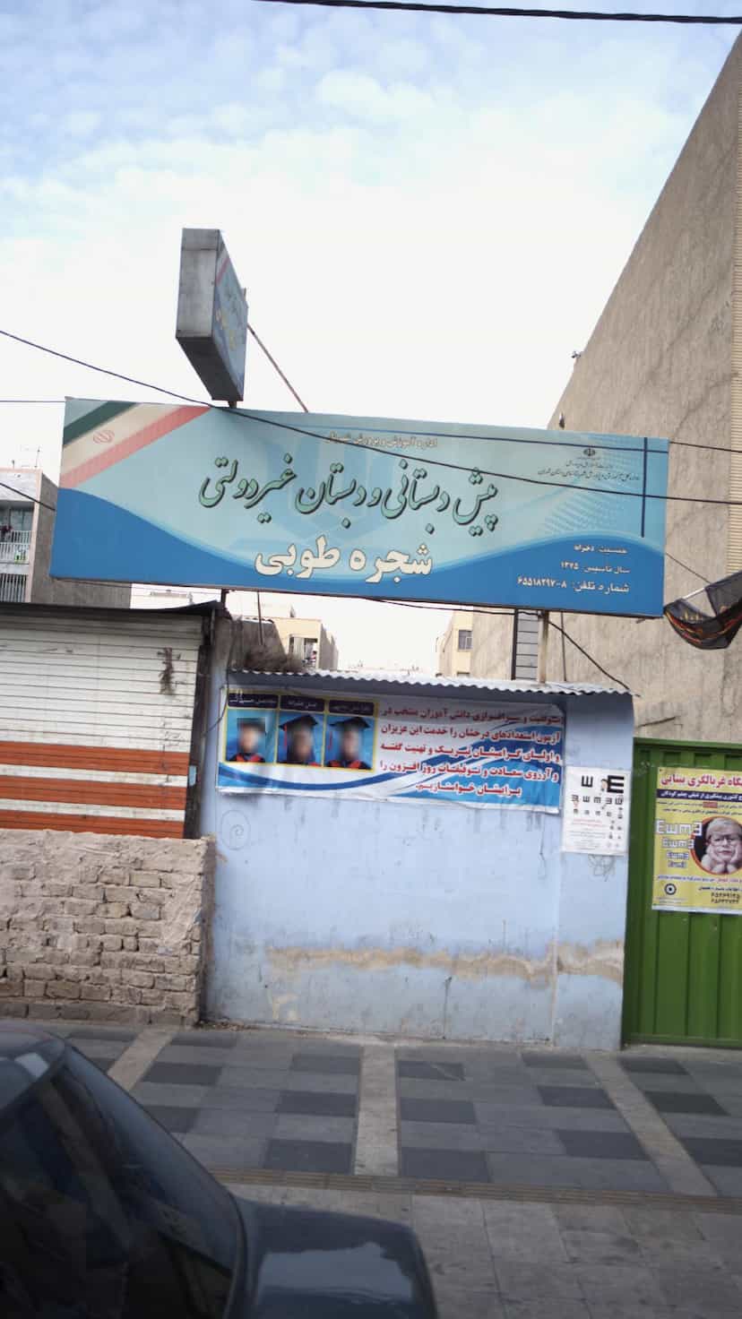 عکس پیش دبستانی و دبستان غیر دولتی شجره طوبی در فاز ۱ اندیشه شهریار
