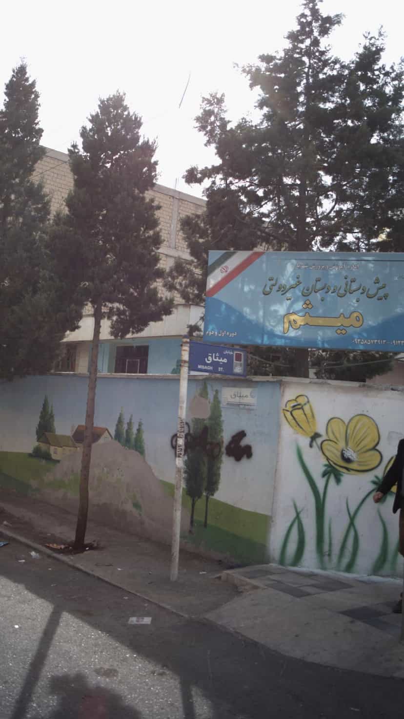 عکس پیش دبستانی و دبستان غیر دولتی میثم در فاز ۱ اندیشه شهریار