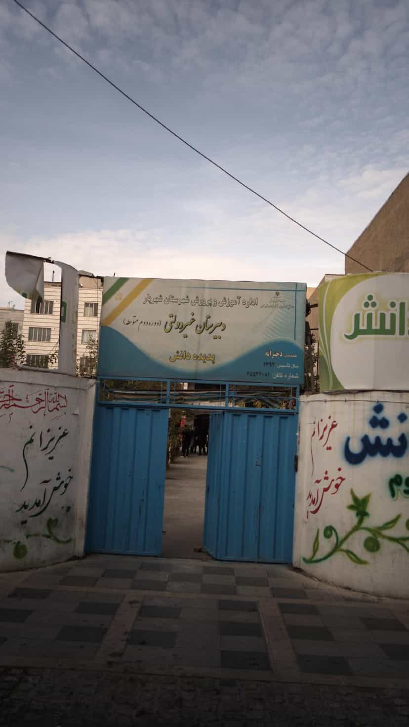 عکس دبیرستان غیر دولتی پدیده دانش در فاز ۱ اندیشه شهریار