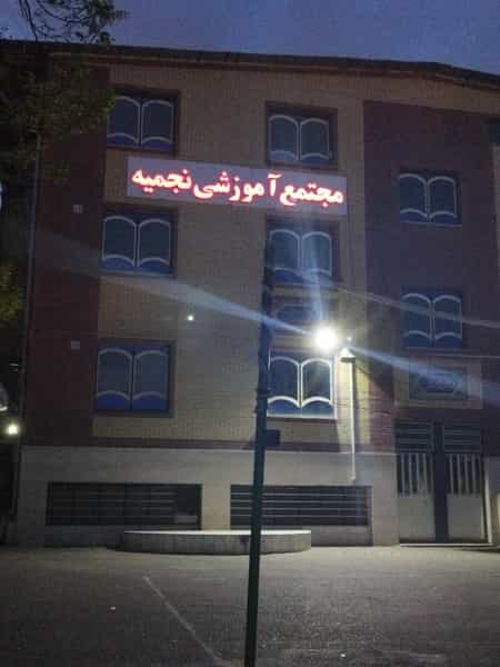 عکس مجتمع آموزشی نجمیه در بهشتی شهریار