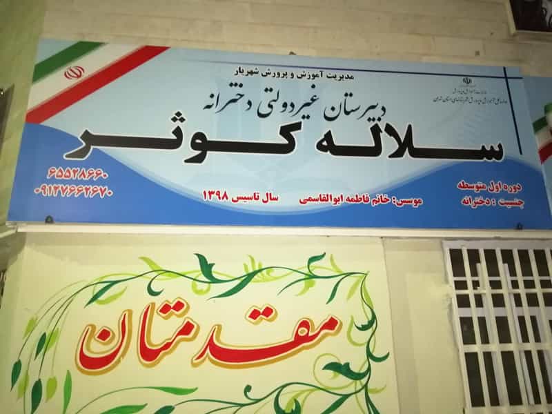 عکس دبیرستان دوره اول دخترانه غیردولتی سلاله کوثر در فاز ۱ اندیشه شهریار