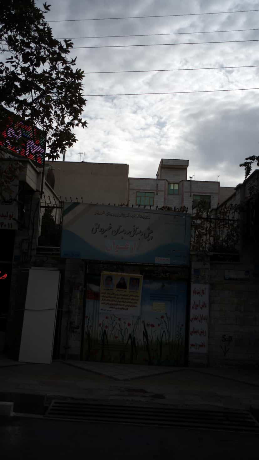 عکس پیش دبستان و دبستان غیردولتی ارغوان در فاز ۱ اندیشه شهریار