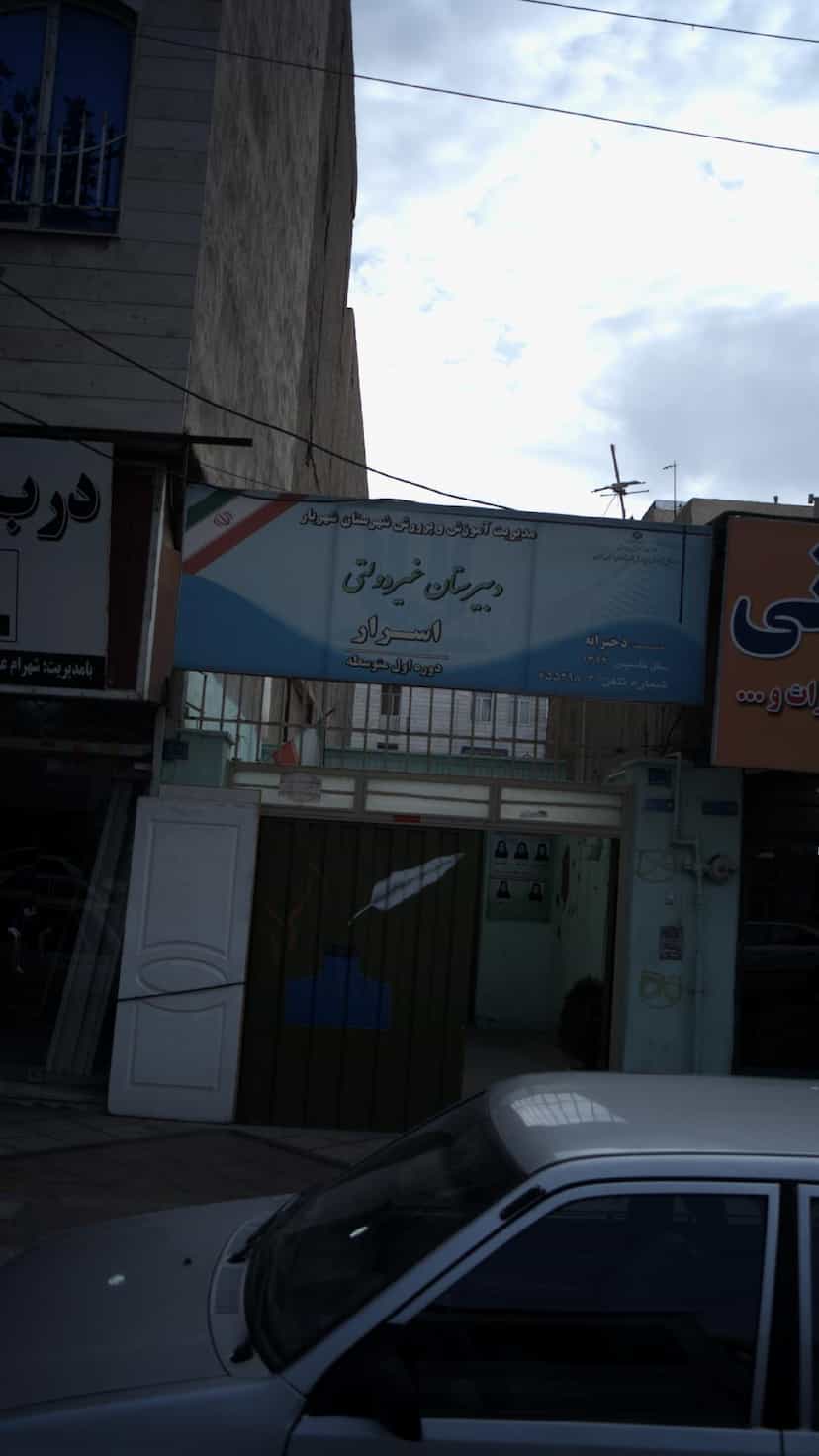 عکس دبیرستان غیر دولتی اسرار در فاز ۱ اندیشه شهریار