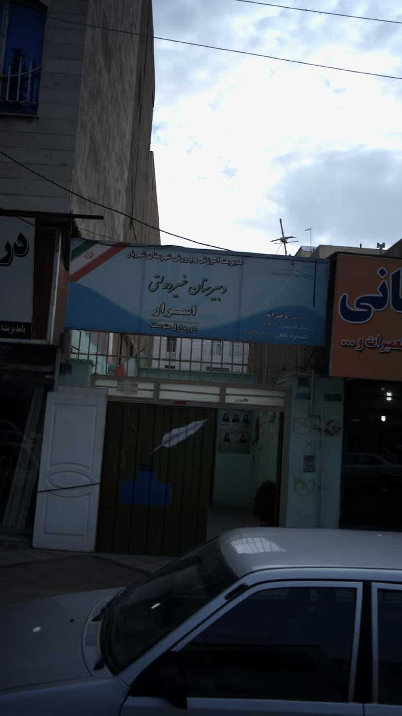 عکس دبیرستان غیر دولتی اسرار در فاز ۱ اندیشه شهریار
