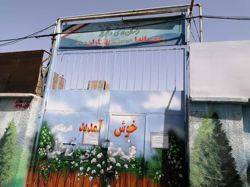عکس دبستان ریحانه در فاز ۱ اندیشه شهریار