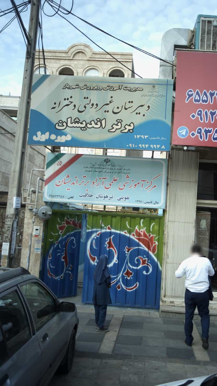 عکس دبیرستان غیر دولتی برتر اندیشان در فاز ۱ اندیشه شهریار