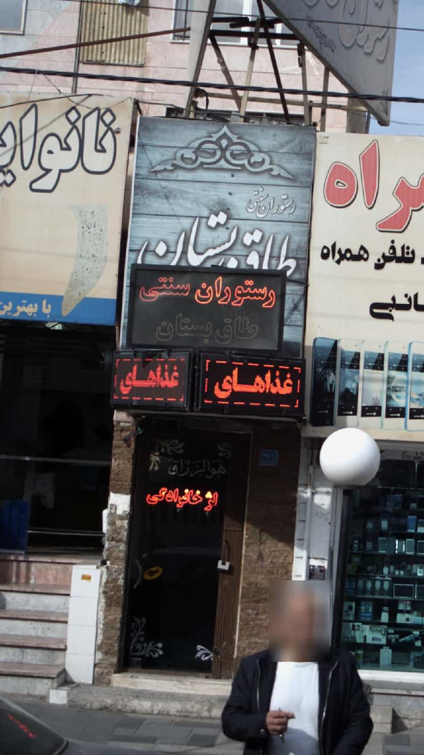 عکس رستوران سنتی طاق بستان در فاز ۱ اندیشه شهریار