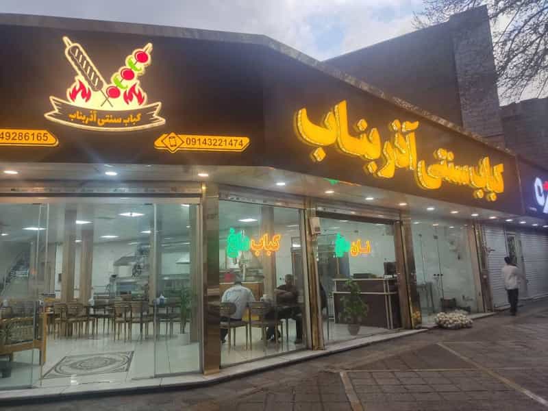 عکس رستوران سنتی کباب آذر بناب شهرک وایین شهریار