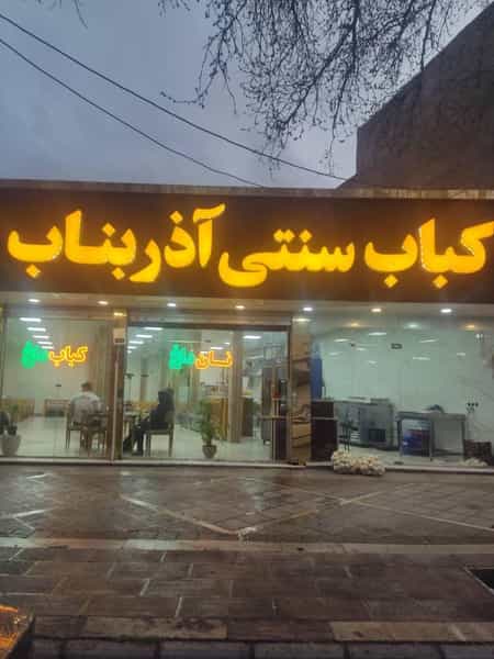 عکس رستوران سنتی کباب آذر بناب شهرک وایین شهریار