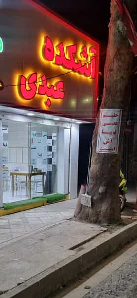 عکس آشکده عبدی شعبه ولیعصر در نواب صفوی شهریار