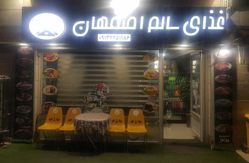 عکس رستوران و فست فود اصفهان شهرک شاهد شهریار