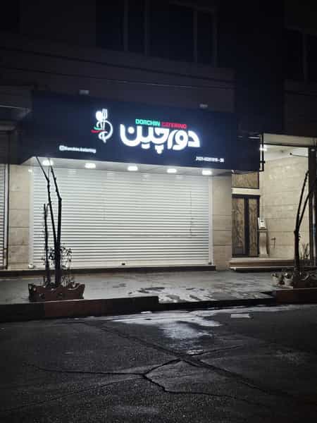 عکس رستوران و کترینگ دورچین شهرک بانک شهریار