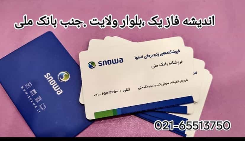 عکس فروشگاه لوازم برقی خانگی اسنوا در فاز ۱ اندیشه شهریار