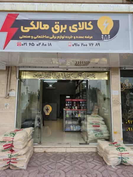 عکس الکتریکی مالکی شهرک شاهد شهریار