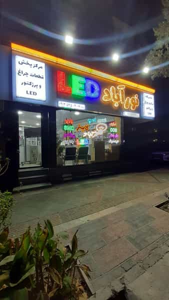 عکس فروشگاه نورآباد الکتریک در نواب صفوی شهریار