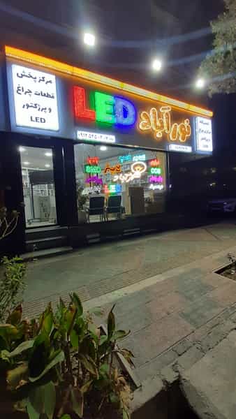 عکس فروشگاه نورآباد الکتریک در نواب صفوی شهریار