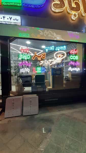 عکس فروشگاه نورآباد الکتریک در نواب صفوی شهریار