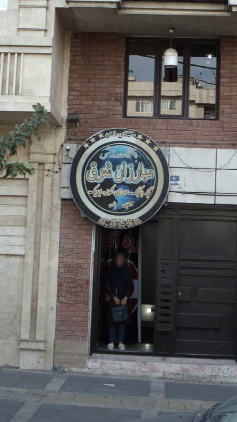 عکس باشگاه ورزشی مبارزان شرق