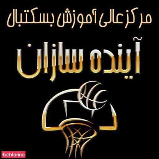 عکس آکادمی بسکتبال آینده سازان