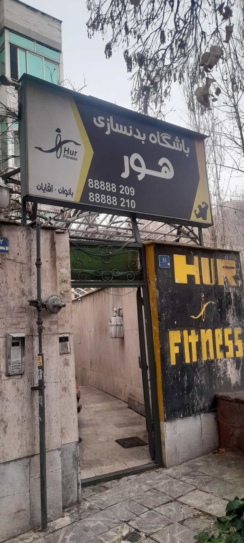 عکس باشگاه بدنسازی هور