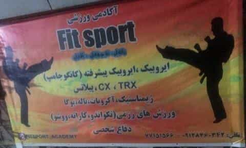 عکس آکادمی ورزشی فیت اسپرت