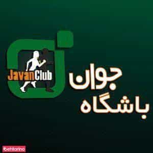 عکس باشگاه جوان ۱