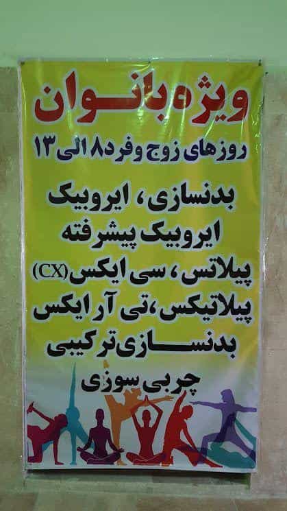 عکس باشگاه ورزشی شاهد