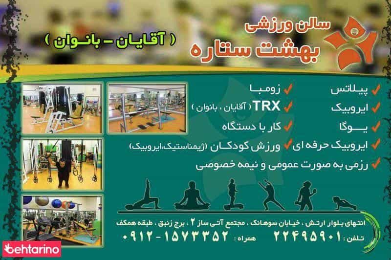 عکس باشگاه ورزشی بهشت ستاره