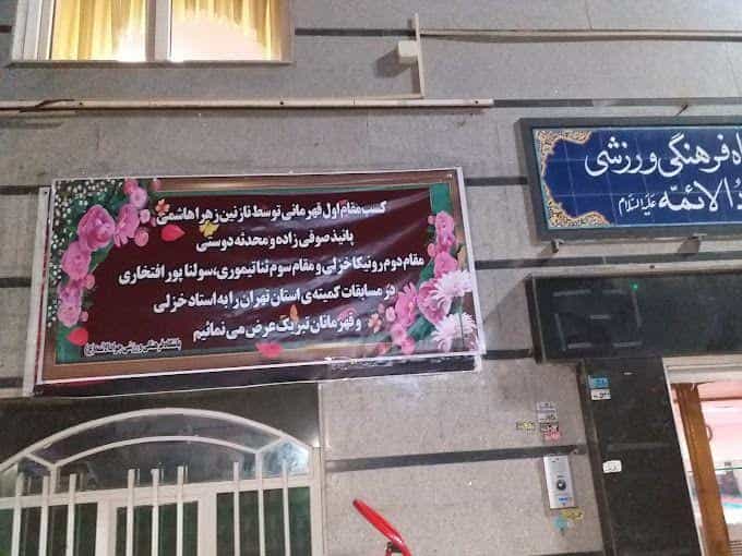 عکس خانه ورزش جواد الائمه