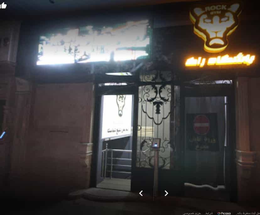 عکس باشگاه ورزشی راک