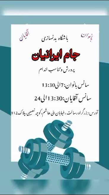 عکس باشگاه بدنسازی جام ایرانیان