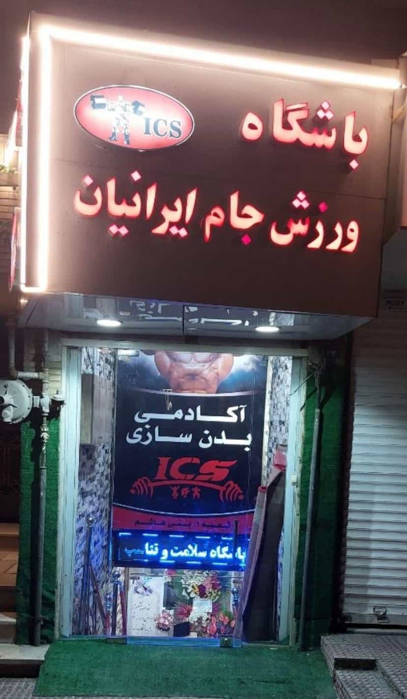 عکس باشگاه بدنسازی جام ایرانیان